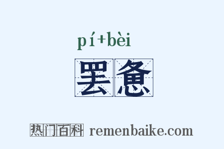 罢惫是什么意思的图片